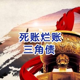 松潘要债公司